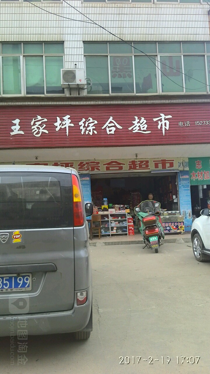 王家平水果炒货店