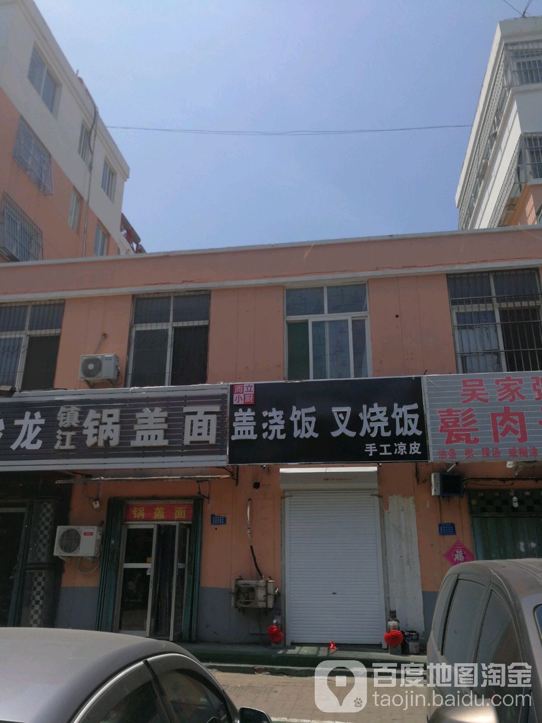 镇江市锅盖面