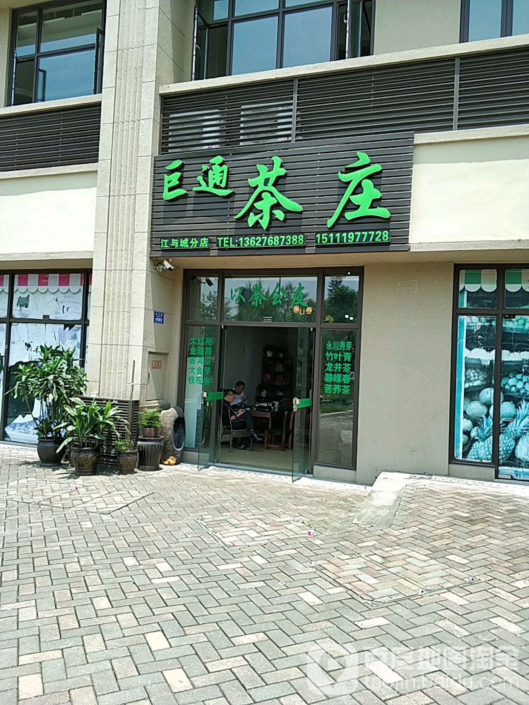 陆栈茶庄(江与城分店)