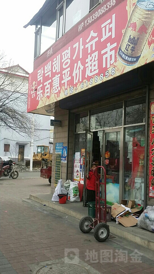 乐百惠平价超市