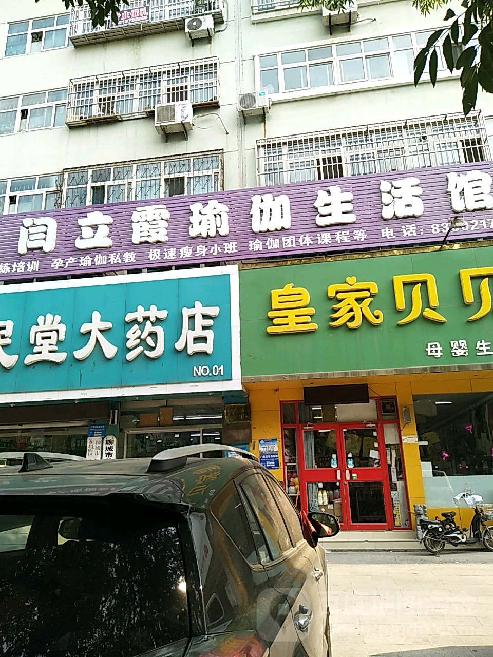 闫立霞瑜伽生活馆(兴华西路店)