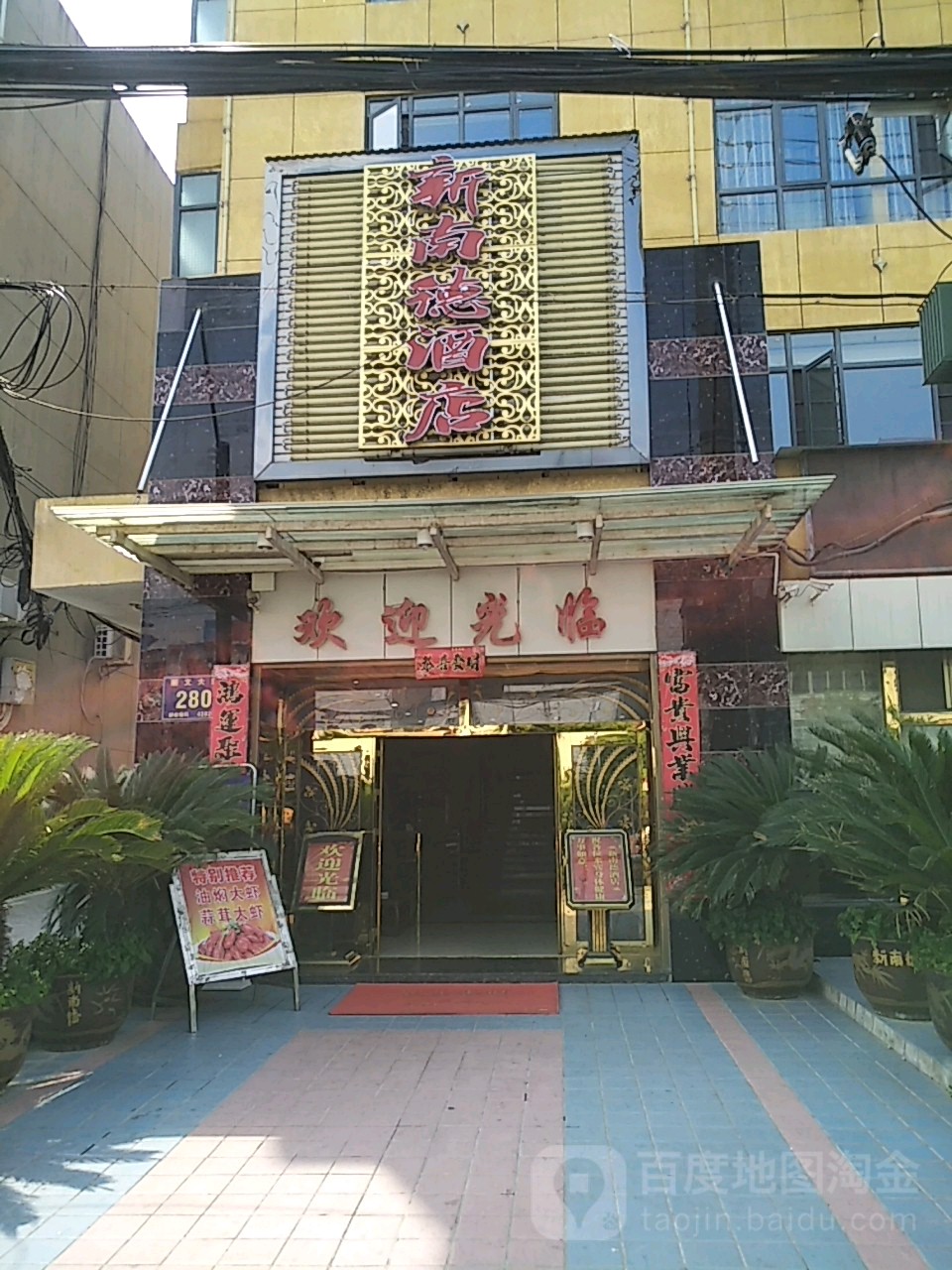 新南德酒店