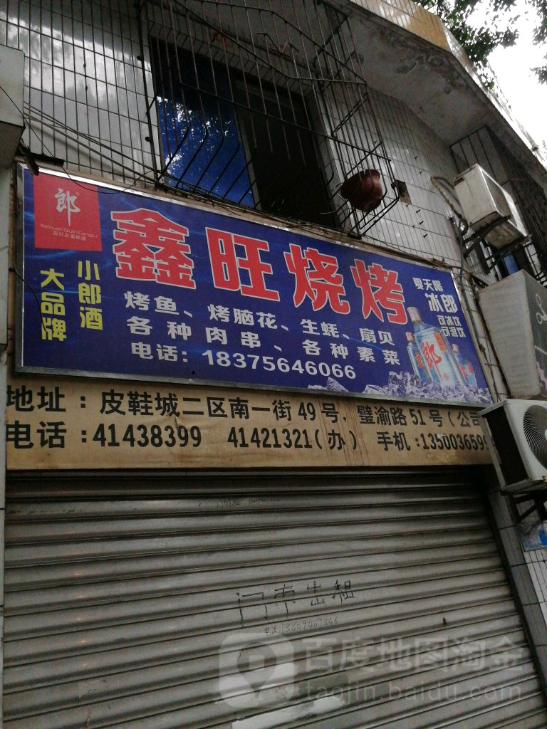 鑫旺烤烧(皮鞋城南一街店)
