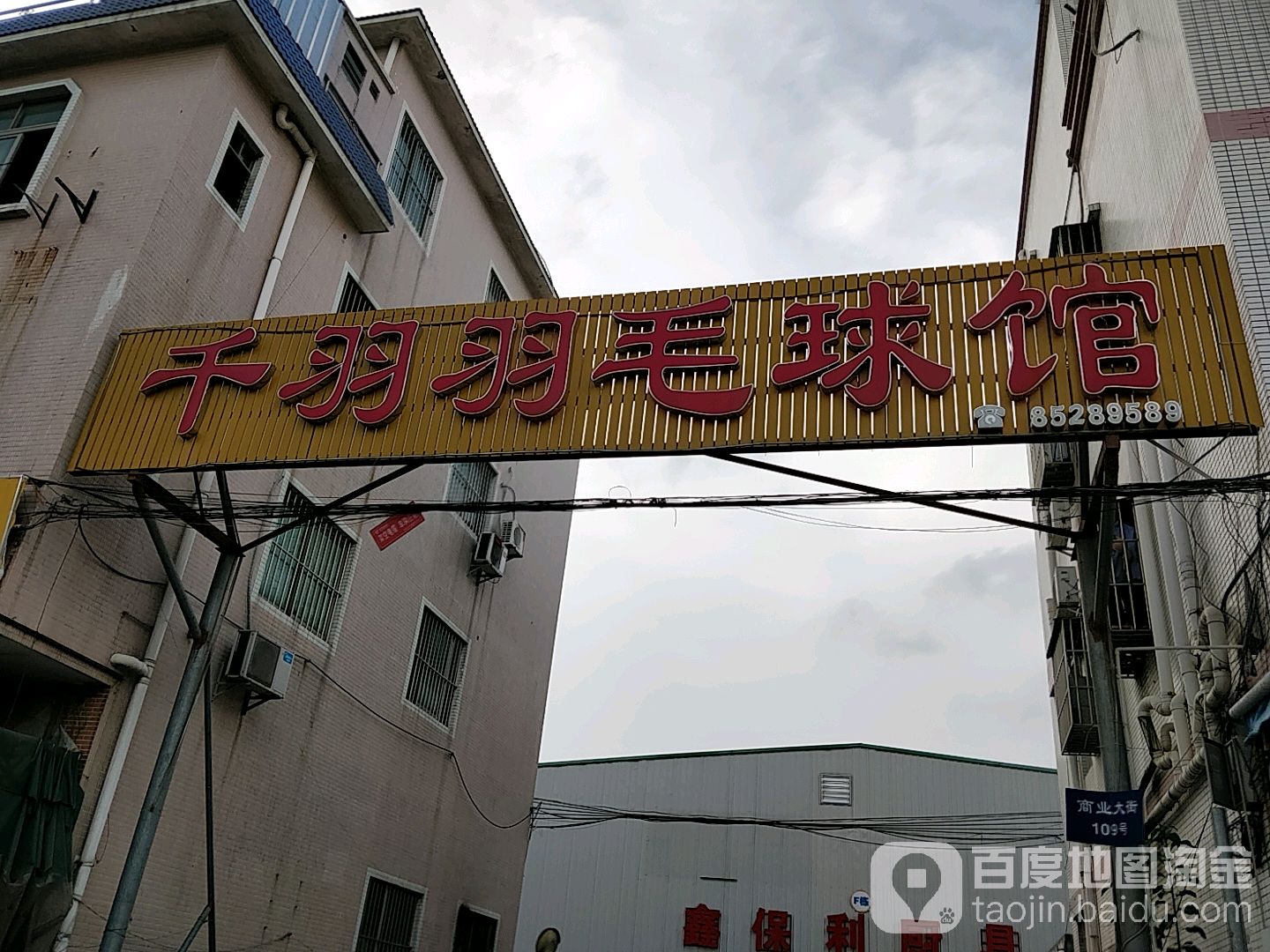 千羽羽毛球馆