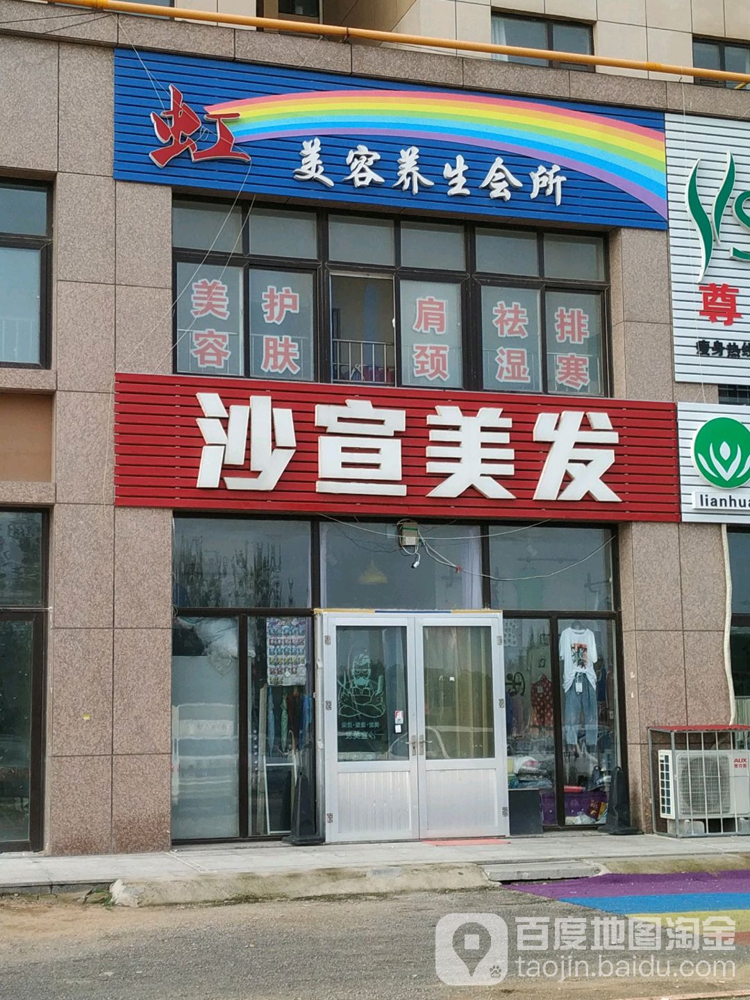 虹美容养生会所