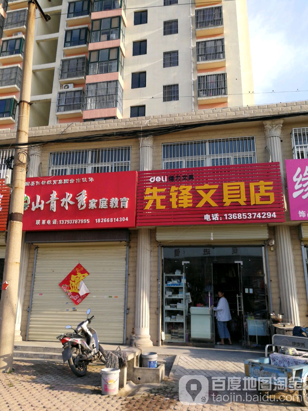 新风文具店