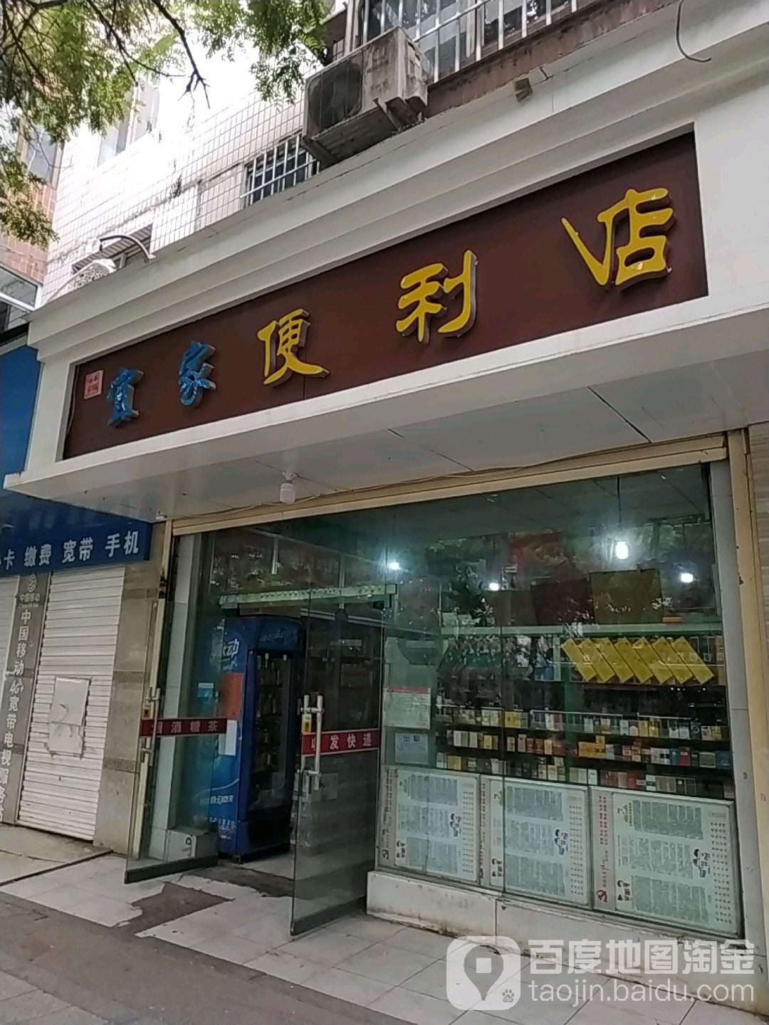 宜家便利店(兰州安宁生殖健康医院西北)