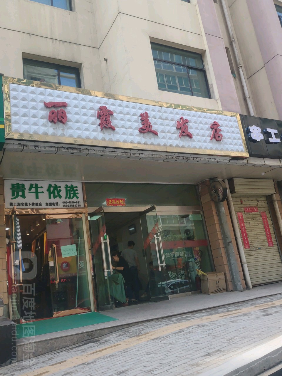 丽霞美发店