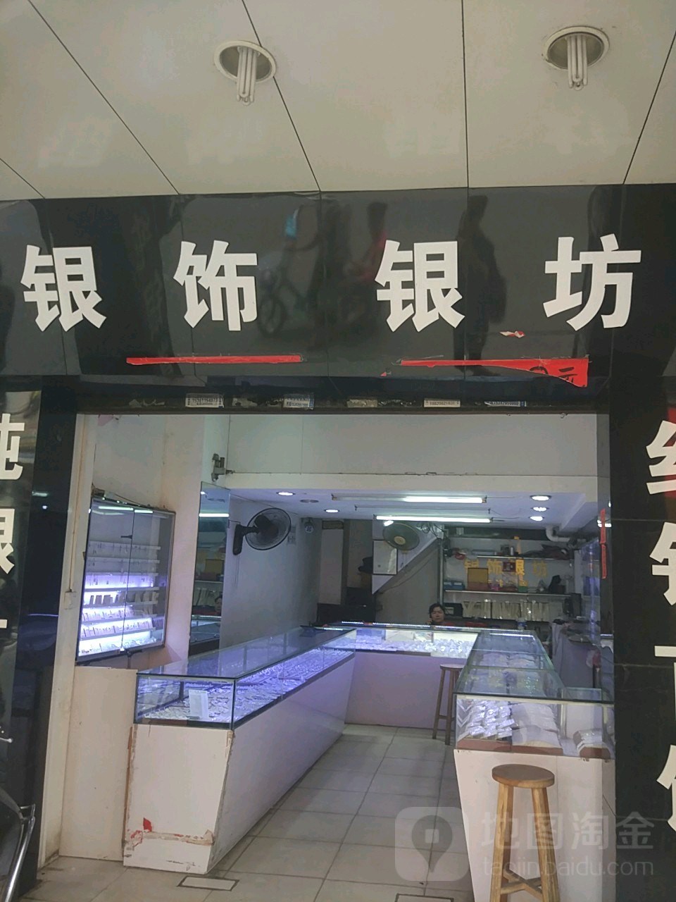 银饰银坊