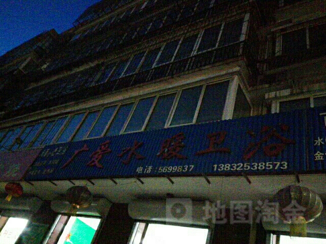 广爱水暖卫浴