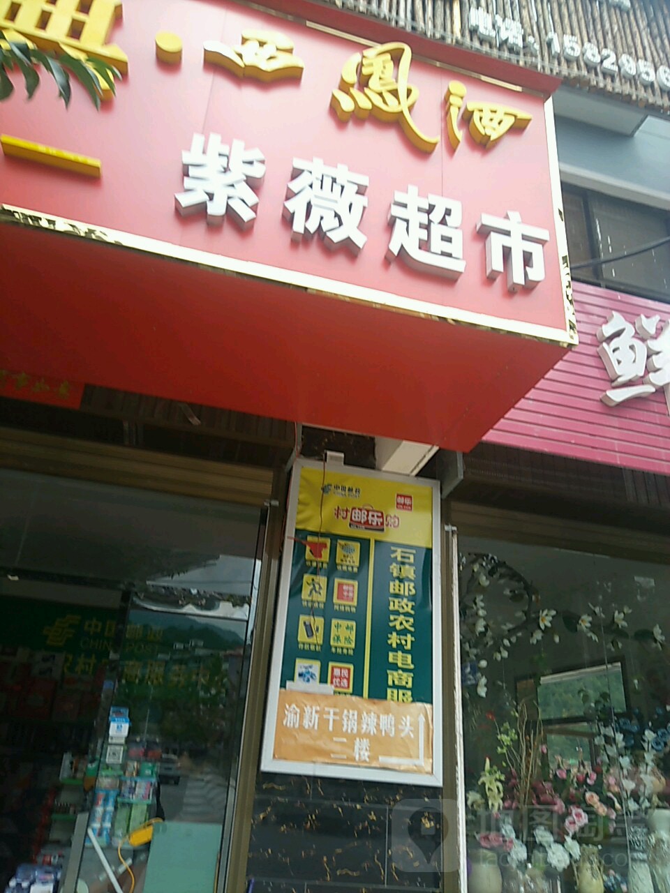 紫薇超市(盘龙桥店)