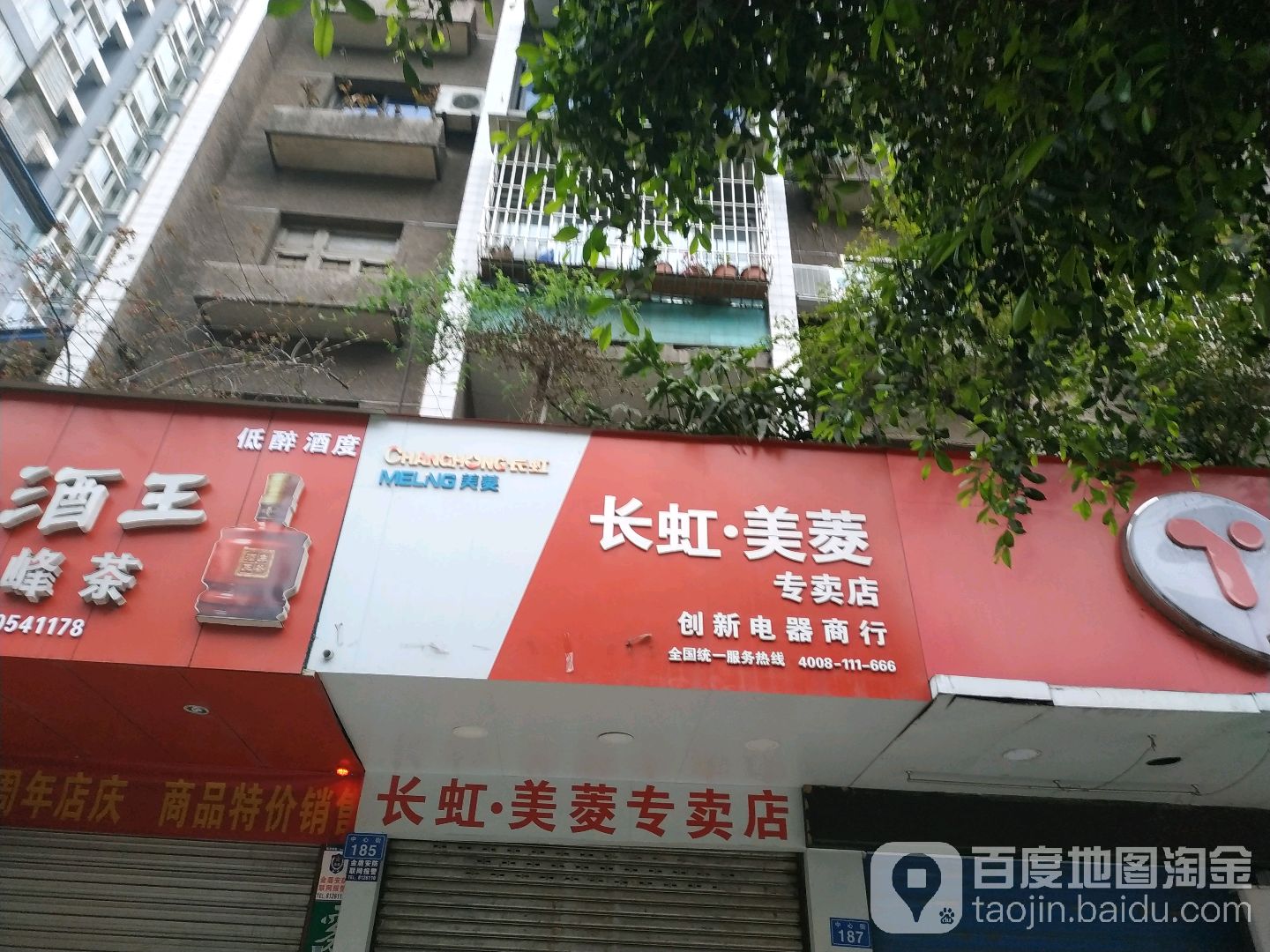 创新电器商行