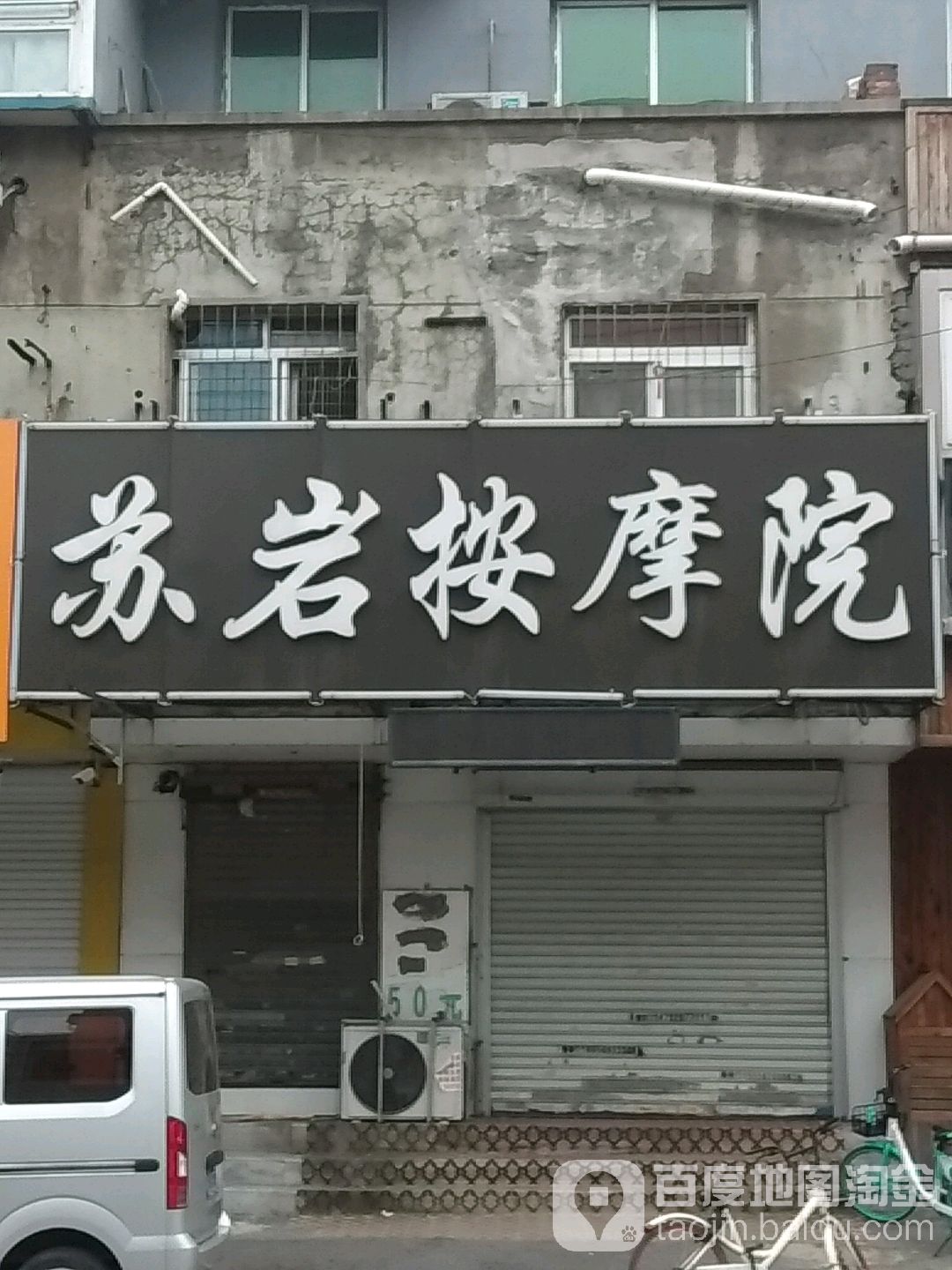 苏岩按摩店