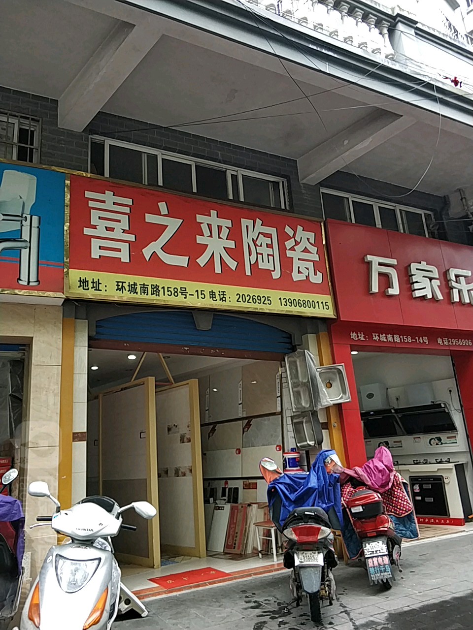 喜之来陶瓷(环城南路店)