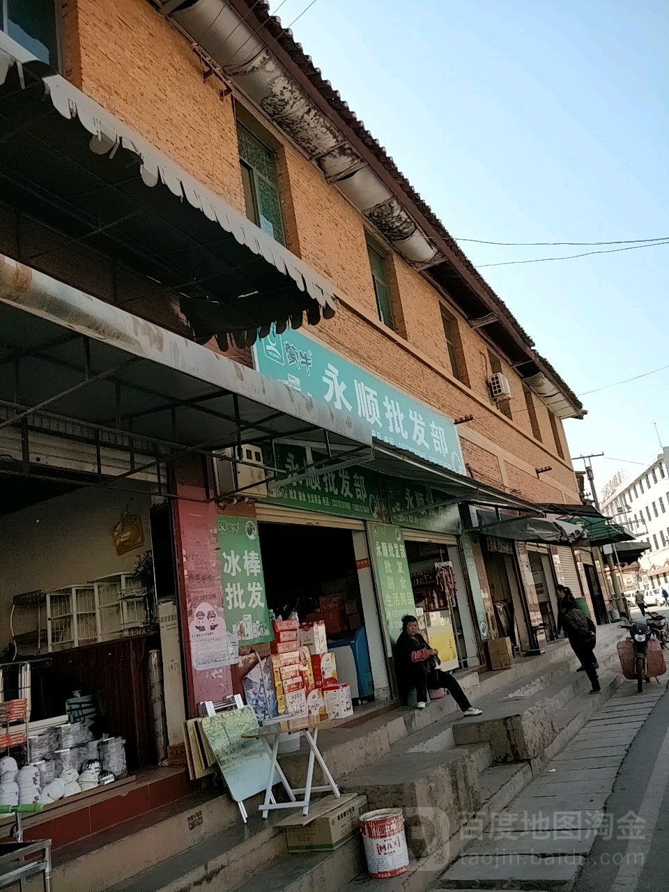 永顺批fa部(环城西路店)