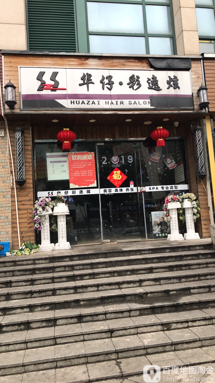 华仔美容美发中心(赛世香樟园店)