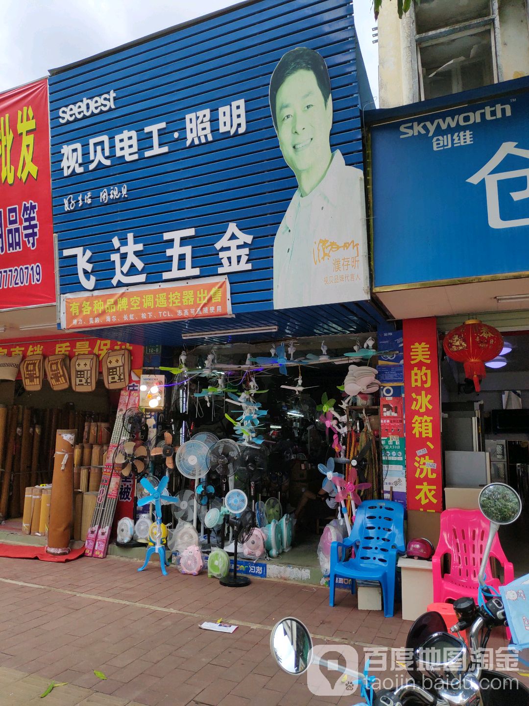 飞达五金交电(人民路店)