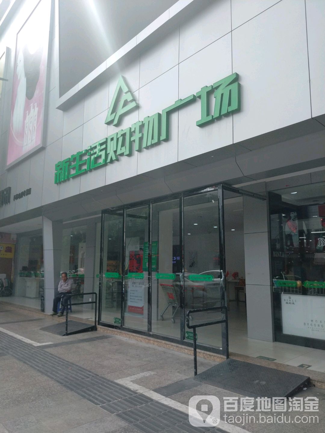 新鲜活购物广场(新秀路店)