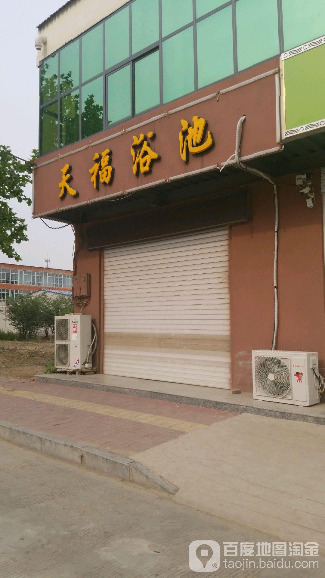 天福浴池