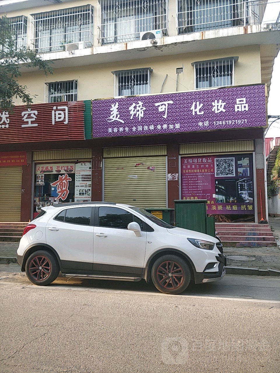 社旗县美缔可化妆品(卧龙路店)