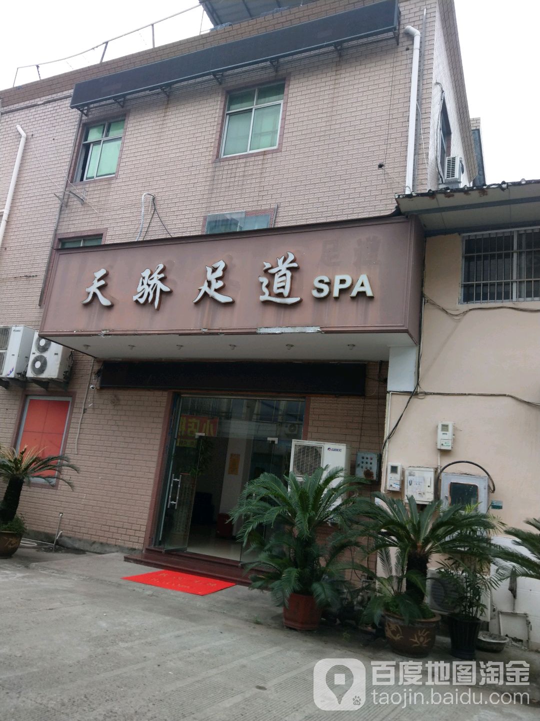 天骄足道