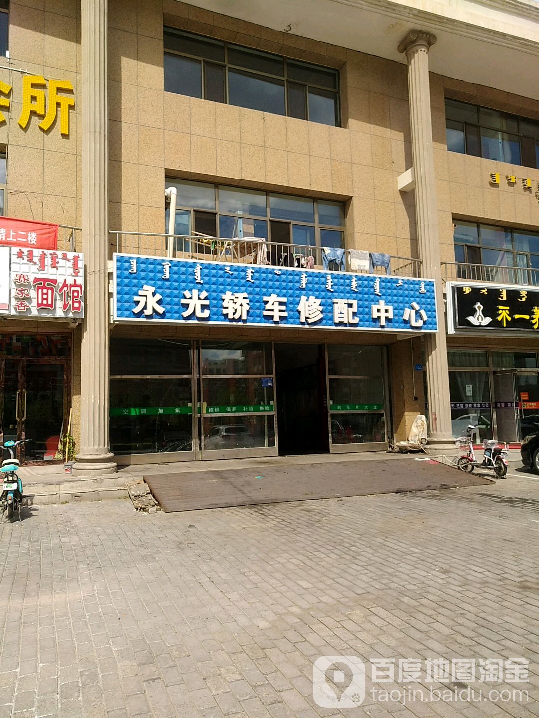 永光轿车修理中心