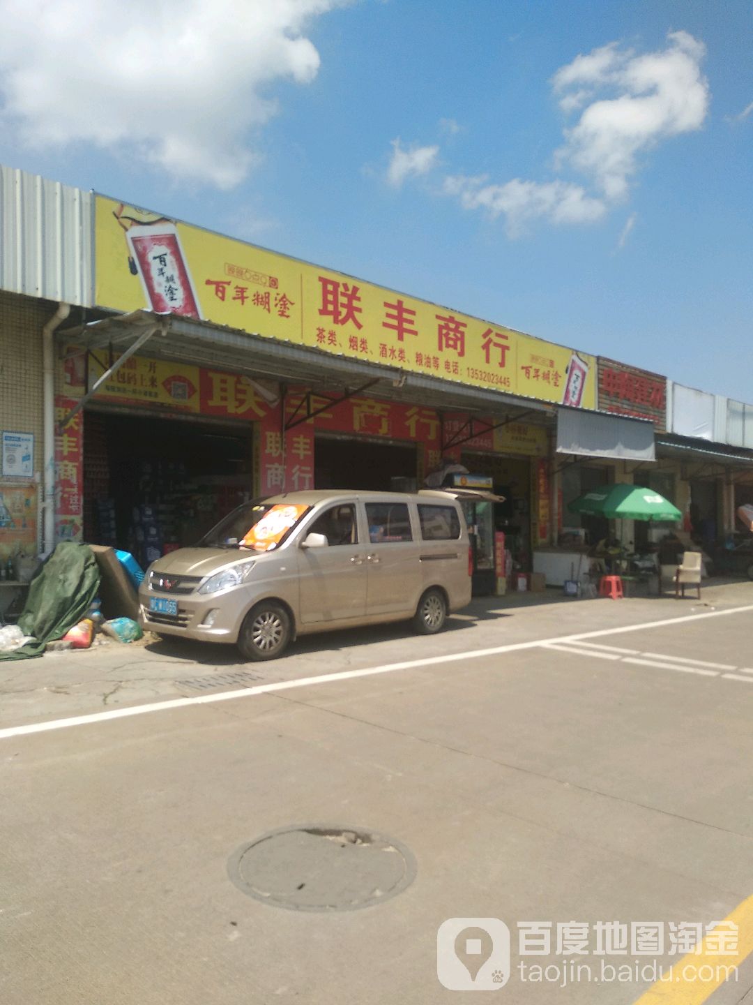 联丰酒水批发商行