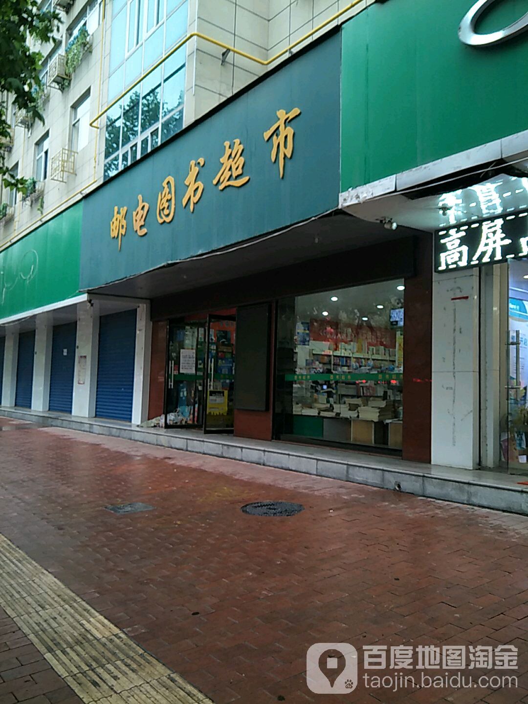 邮电图超市市太史园店(学而思体验店)