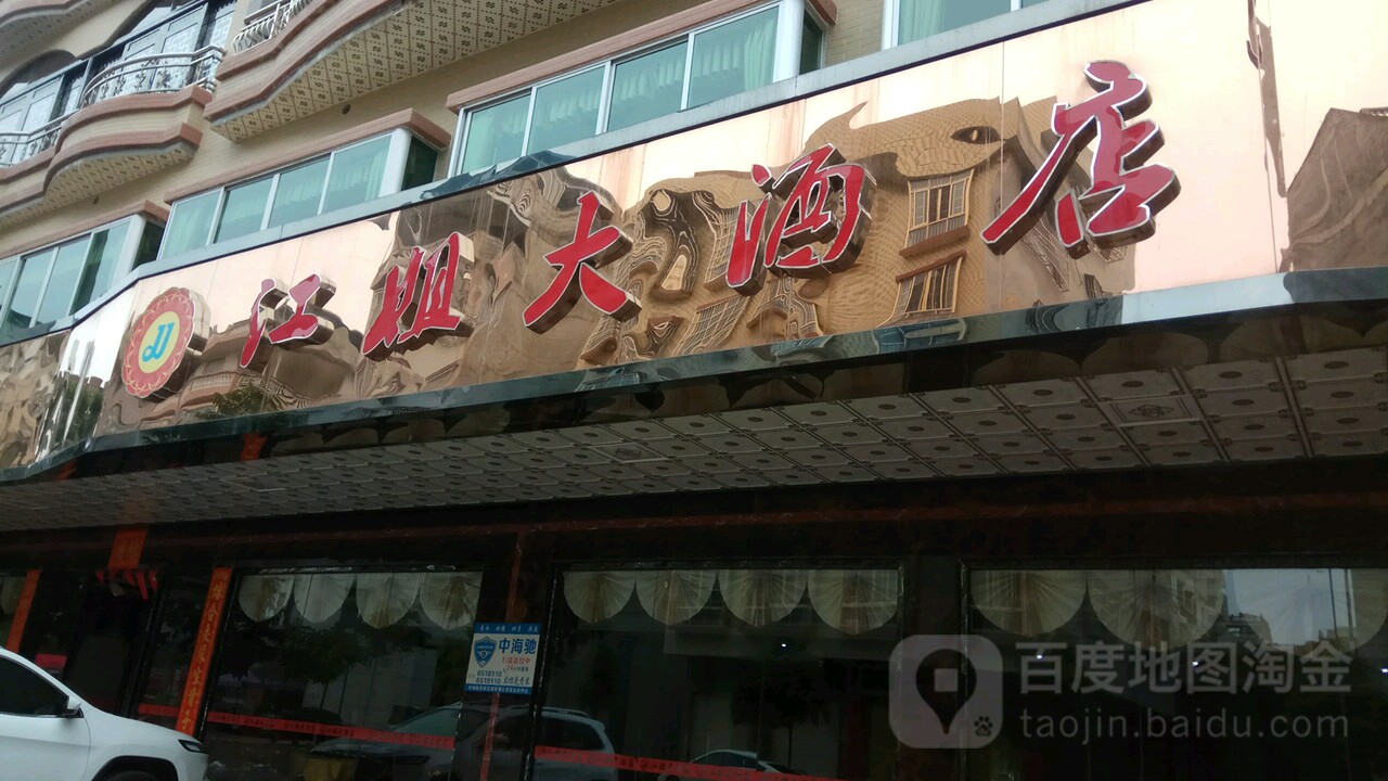 江姐大酒店