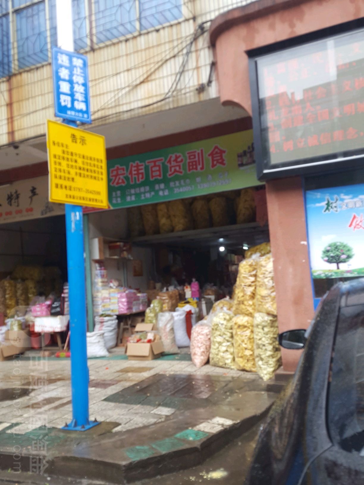 宏伟百货副食
