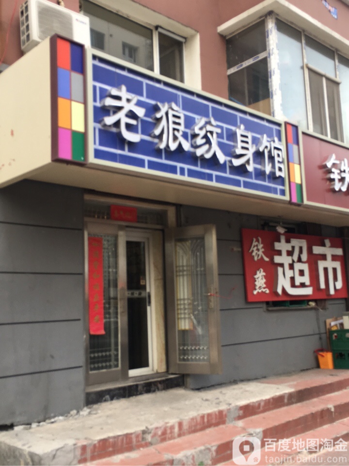 老狼纹身馆(锦水路店)