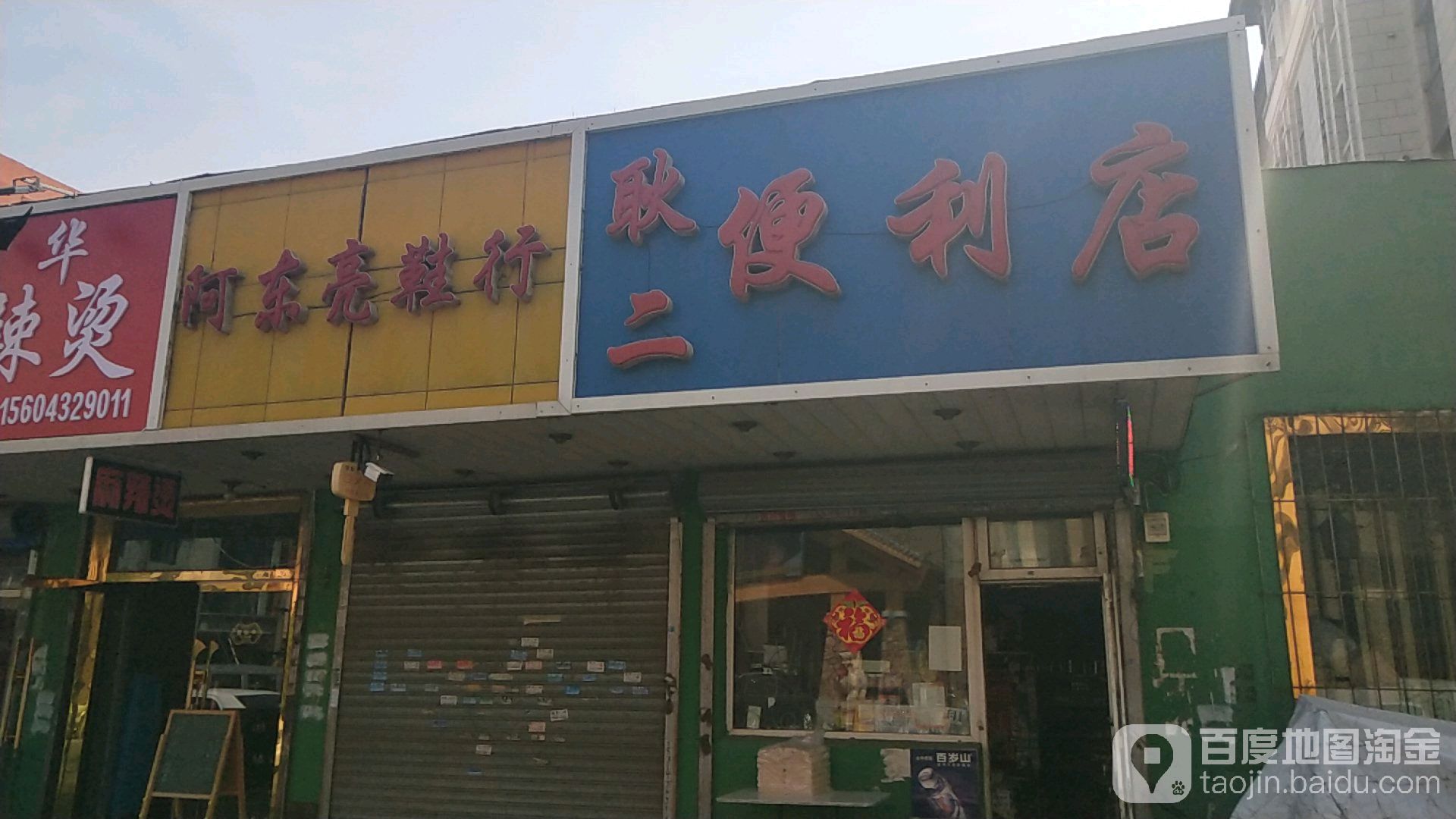 耿二便利店