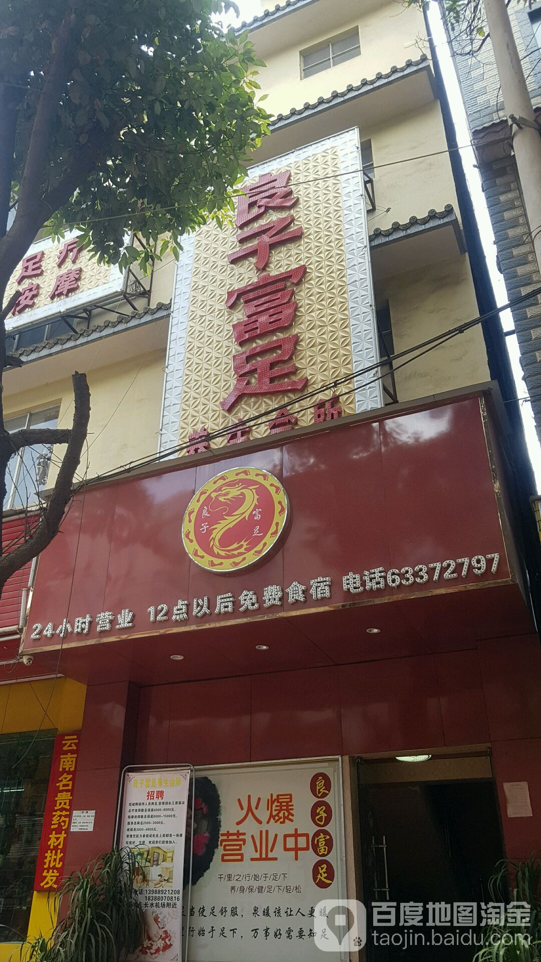 良子富足养生馆所