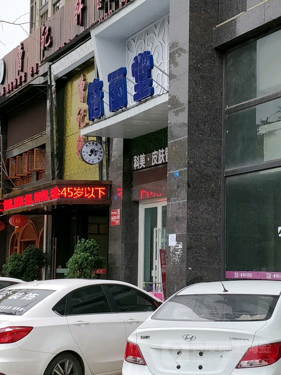 倍丽堂(公园大地店)