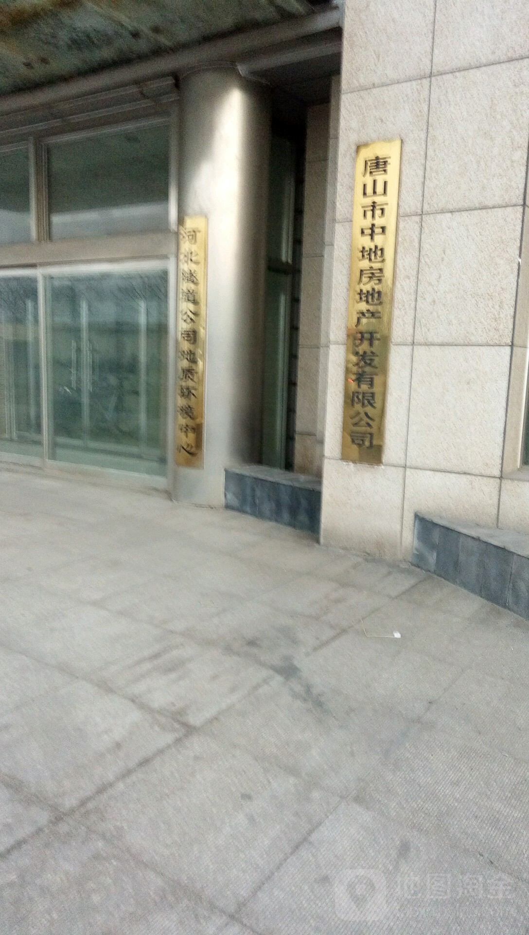 唐山中地地质工程公司