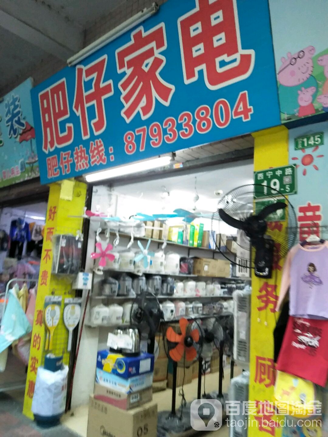 肥仔家店