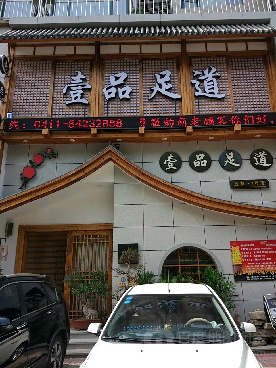 壹品足dao(同泰街1号店)