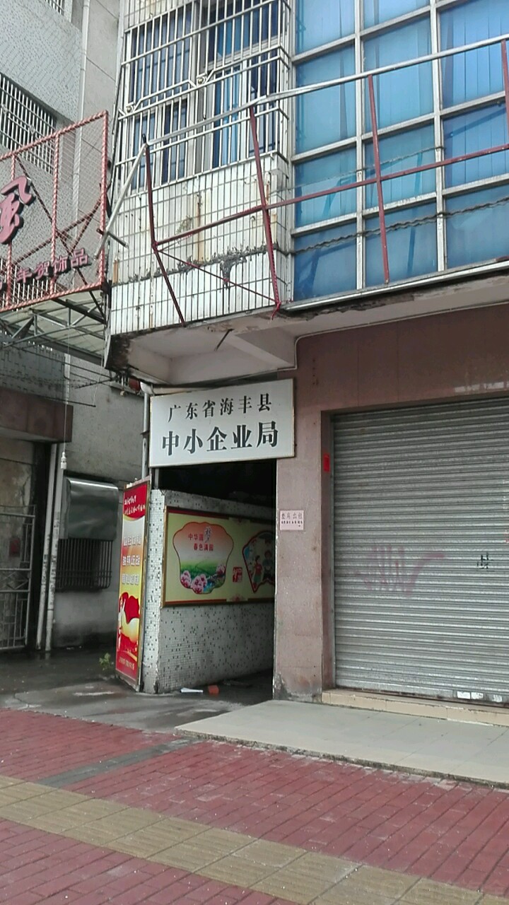 广东省海丰县中小企业局