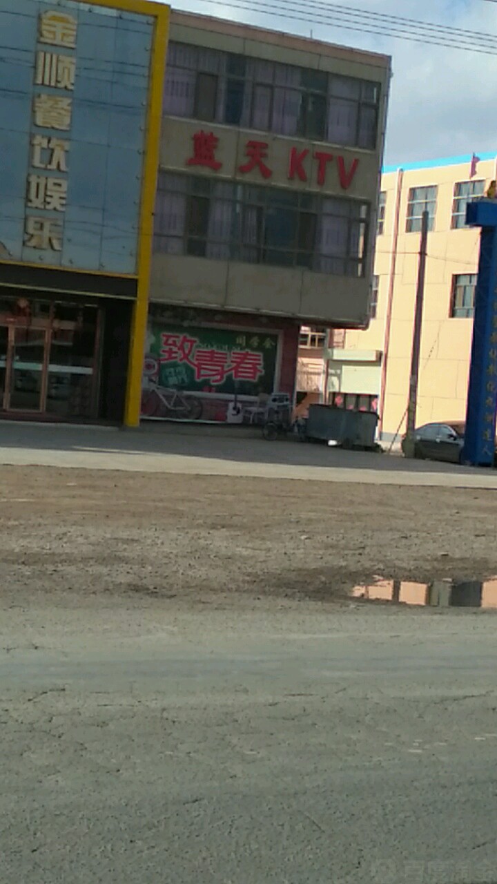 蓝天ktv