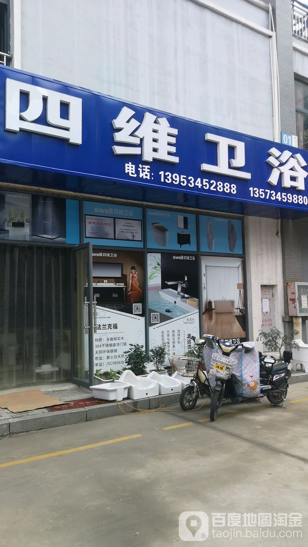 德州四维卫浴(东北城建材二区店)