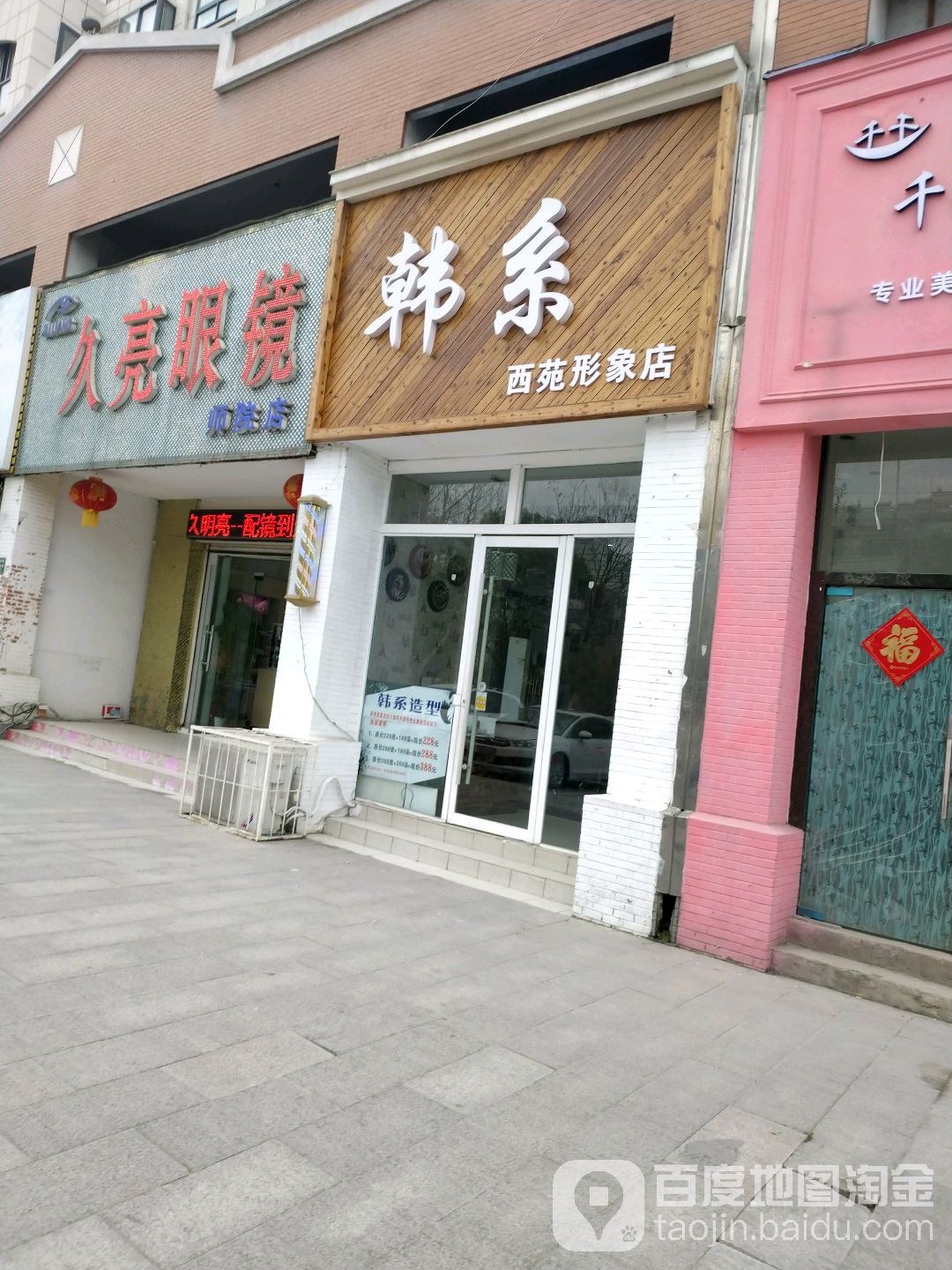 久亮眼镜(师院店)