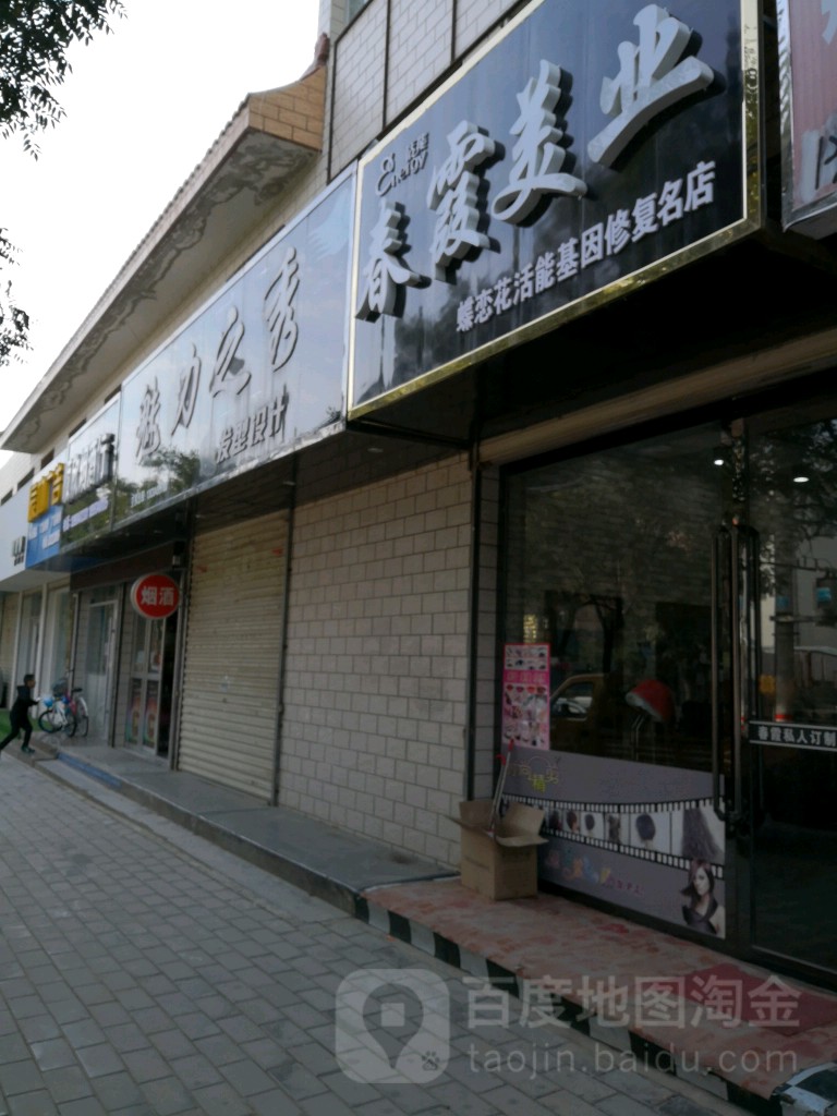 春霞美业(庆化路店)