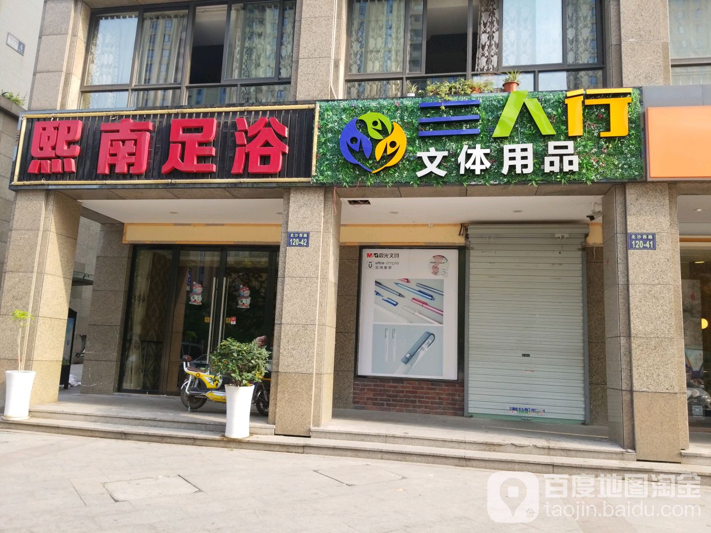 熙南足浴(临平店)