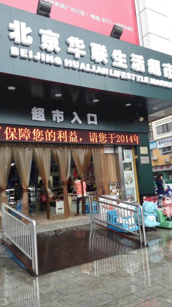 北京华联(荣宝华店)其它7家分店
