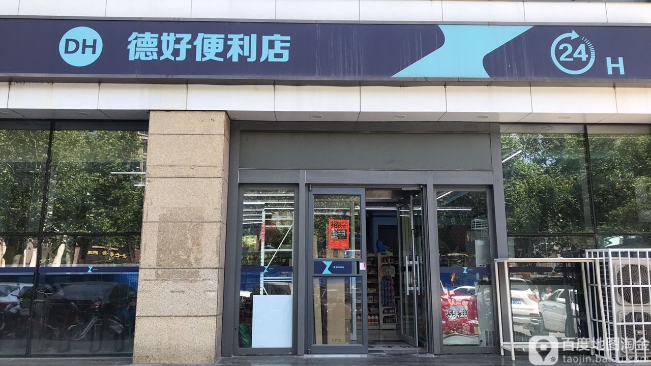 德好便便利店(蓝钻店)