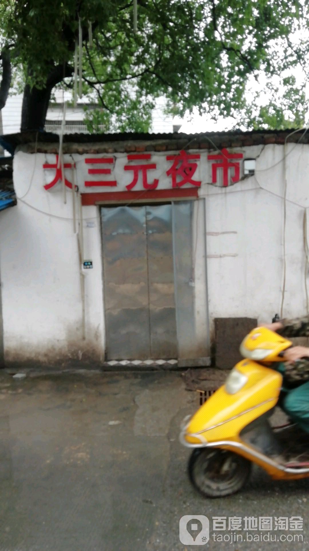 大三元夜市