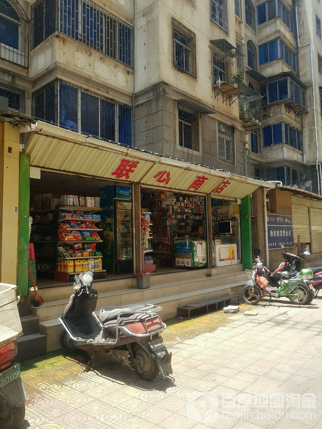 联鑫商店