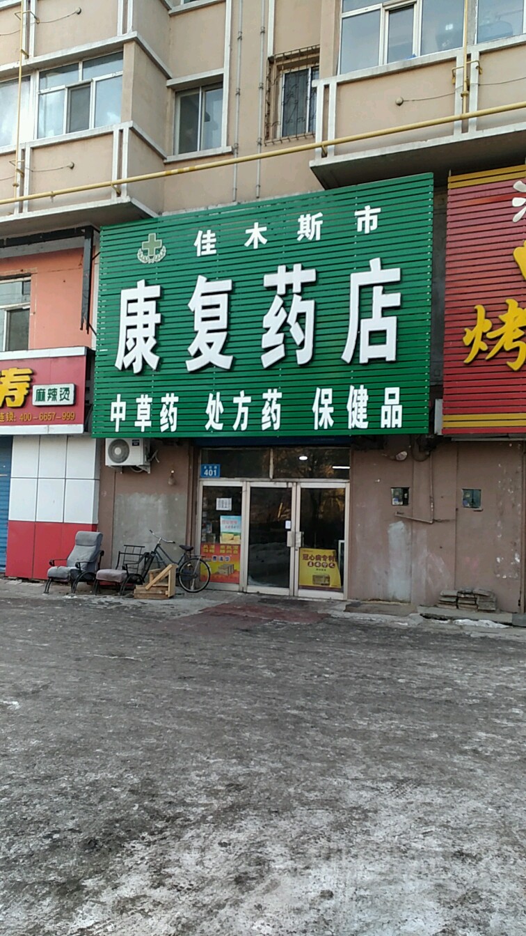 佳木斯市康复药店(友谊路辅路店)