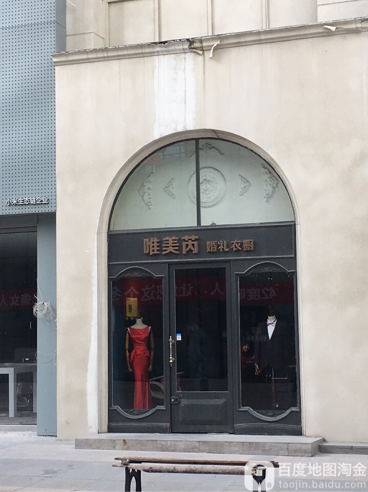 唯美芮婚礼衣橱(万达广场包头店)