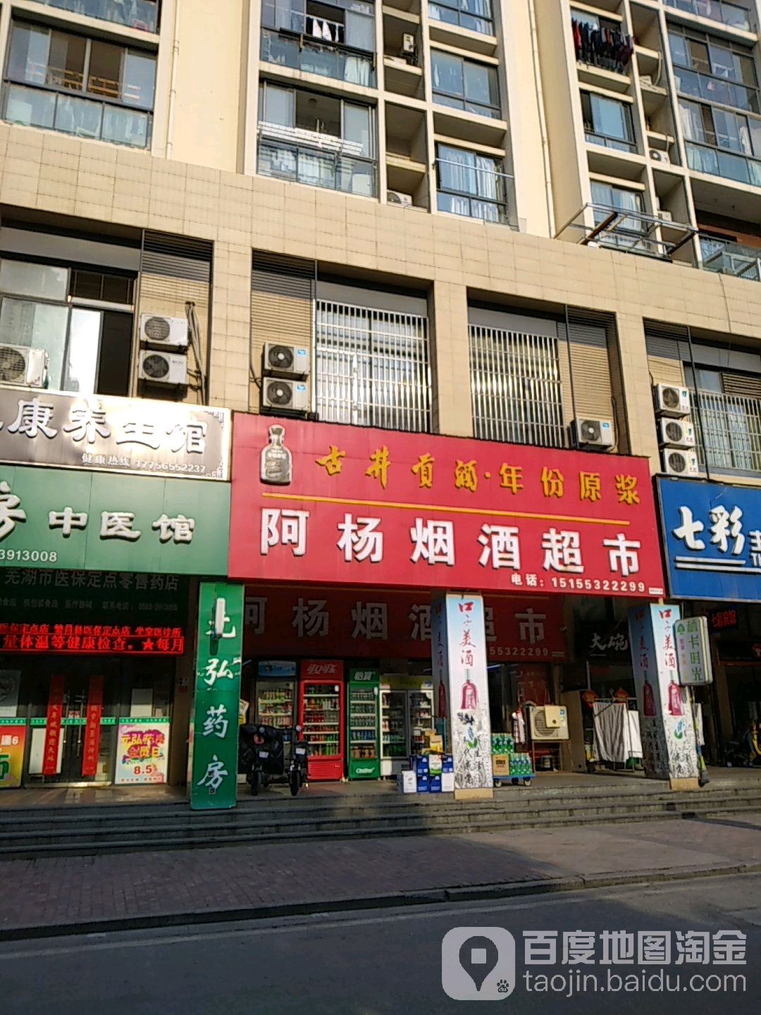 阿杨烟酒超市(萃文路店)